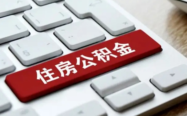 公积金拖缴-桂林公积金代办平台